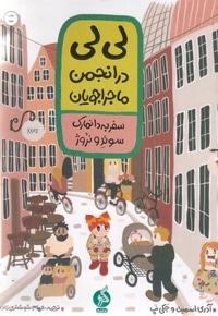 لی لی در انجمن ماجراجویان